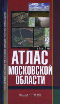 Атлас Московской области для рыболовов, охотников (впервые - в 1 см: 1 км!!!)