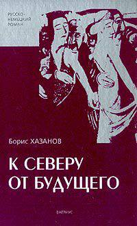 К северу от будущего. Русско-немецкий роман