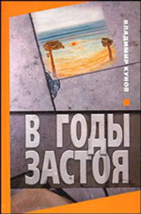 В годы застоя