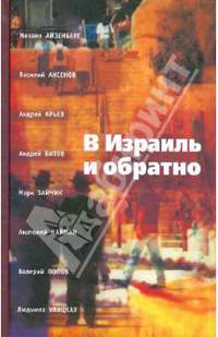 В Израиль и обратно. Путешествие во времени и пространстве