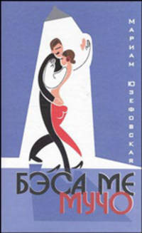 Бэса ме мучо: Роман (син.)