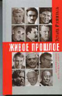 Живое и прошлое