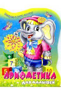 Арифметика для малышей