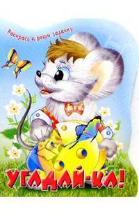 Угадай-ка!