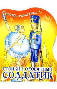 Стойкий оловянный солдатик