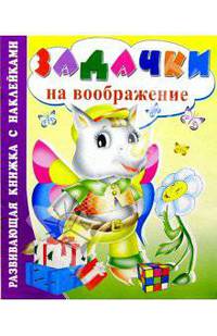 Задачки на воображение