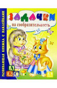 Задачки на сообразительность