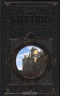 Лунный камень. Семейная история: Роман. Повесть /Пер. с англ. (Серия "Зарубежная классика")