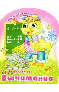 Изучаем вычитание (раскраска)