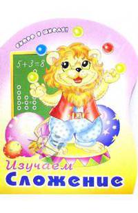 Изучаем сложение (раскраска)