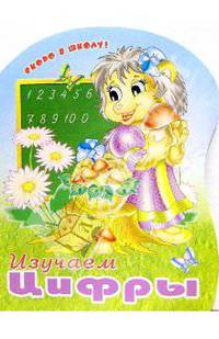 Изучаем цифры (раскраска)