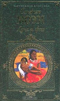 Луна и грош. Записные книжки: Роман, эссе /Пер. с англ. (Серия "Зарубежная классика")