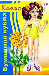 Бумажная кукла Ксюша