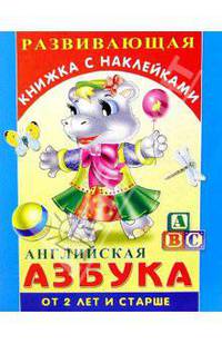 Английская азбука. Для детей от 2-х лет и старше