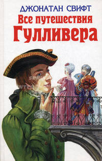 Все путешествия Гулливера