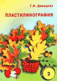 Пластилинография-2. Занятия с детьми старшего дошкольного возраста.