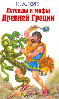 Легенды и мифы Древней Греции