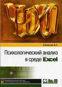 Психологический анализ в среде Excel. Математические методы и инструментальные средства
