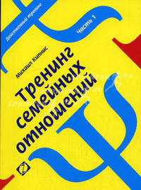 Тренинг семейных отношений. Ч.1: Супружество. - 2-е изд., переб. и доп.