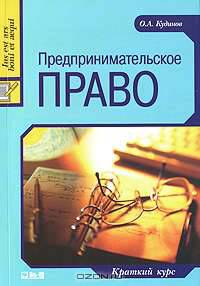 Предпринимательское право: Краткий курс - (Juris prudentia)