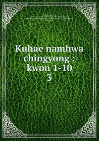 Kuhae namhwa chingyong : kwon 1-10. 3