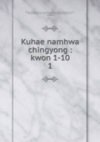 Kuhae namhwa chingyong : kwon 1-10. 1