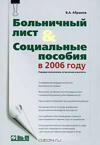 Больничный лист и социальные пособия в 2006 году. - 3-изд. перераб. и доп.
