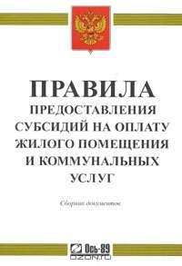 Правила предоставления субсидий на оплату жилого помещения и коммунальных услуг
