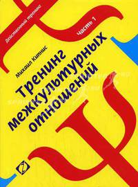 Тренинг межкультурных отношений. Часть 1: (Серия 'Действенный тренинг')