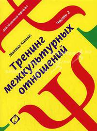 Тренинг межкультурных отношений. Часть 2: (Серия 'Действенный тренинг')