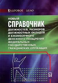 Новый справочник должностей, размеров должностных окладов и ежемесячного денежного поощрения федеральных государственных гражданских служащих