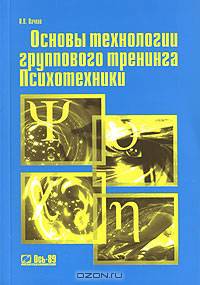 Основы технологии группового тренинга. Психотехники: Учебное пособие. - 3-е изд., перераб. и доп. - (Практическая психология)
