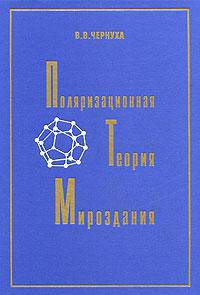 Поляризационная теория мироздания