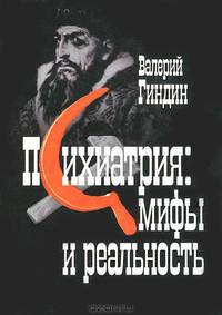 Психиатрия. Мифы и реальность