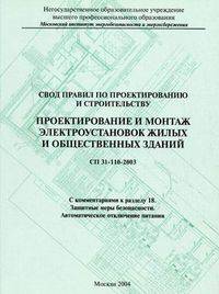Свод правил по проектированию и строительству "Проектирование и монтаж электроустановок жилых и общественных зданий" СП 31-110-2003. С комментариями к разделу 18 "Защитные меры безопасности. Автоматическое отключение питания"