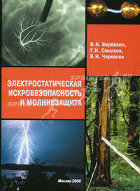 Электростатическая искробезопасность и молниезащита