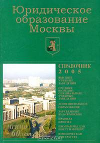 Юридическое образование Москвы, 2005 (ежегодный информационно-аналитический справочник)