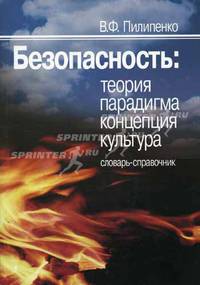Безопасность: Теория, парадигма, концепция, культура: Словарь-справочник - 2-е изд.