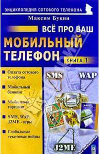 Все про ваш мобильный телефон. книга 1 (комплект)- (Мой мобильный телефон)