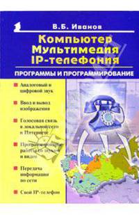 Компьютер, мультимеда, IP - телефония. Программы и программирование
