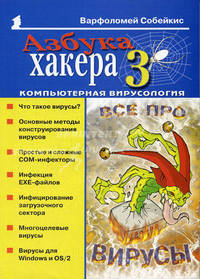 Азбука хакера 3. Компьютерная вирусология. (Серия:'Популярный компьютер')