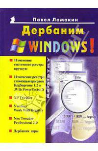 Дербаним WINDOWS! Новейшая линейка старого Reg Cleaner'a. (Серия:'Популярный компьютер')