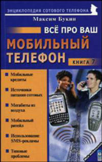 Все про Ваш мобильный телефон. Книга 7