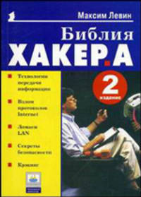 Библия хакера. - 2-е изд. - (Серия "Популярный компьютер")