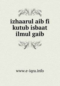 izhaarul aib fi kutub isbaat ilmul gaib
