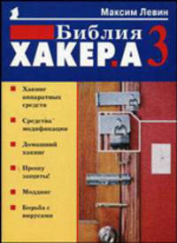 Библия хакера 3