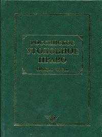 Российское уголовное право. В 2-х томах. Том 1. Общая часть. Гриф МО РФ