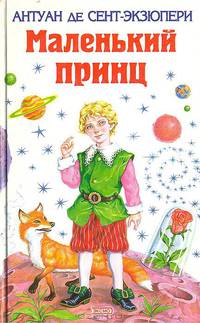 Маленький принц