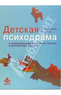 Детская психодрама в индивидуальной и семейной психотерапии, в детском саду и школе