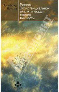 Person экзистенциально-аналитическая теория личности: сборник статей